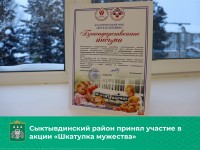 Сыктывдинский район принял участие в акции «Шкатулка мужества»