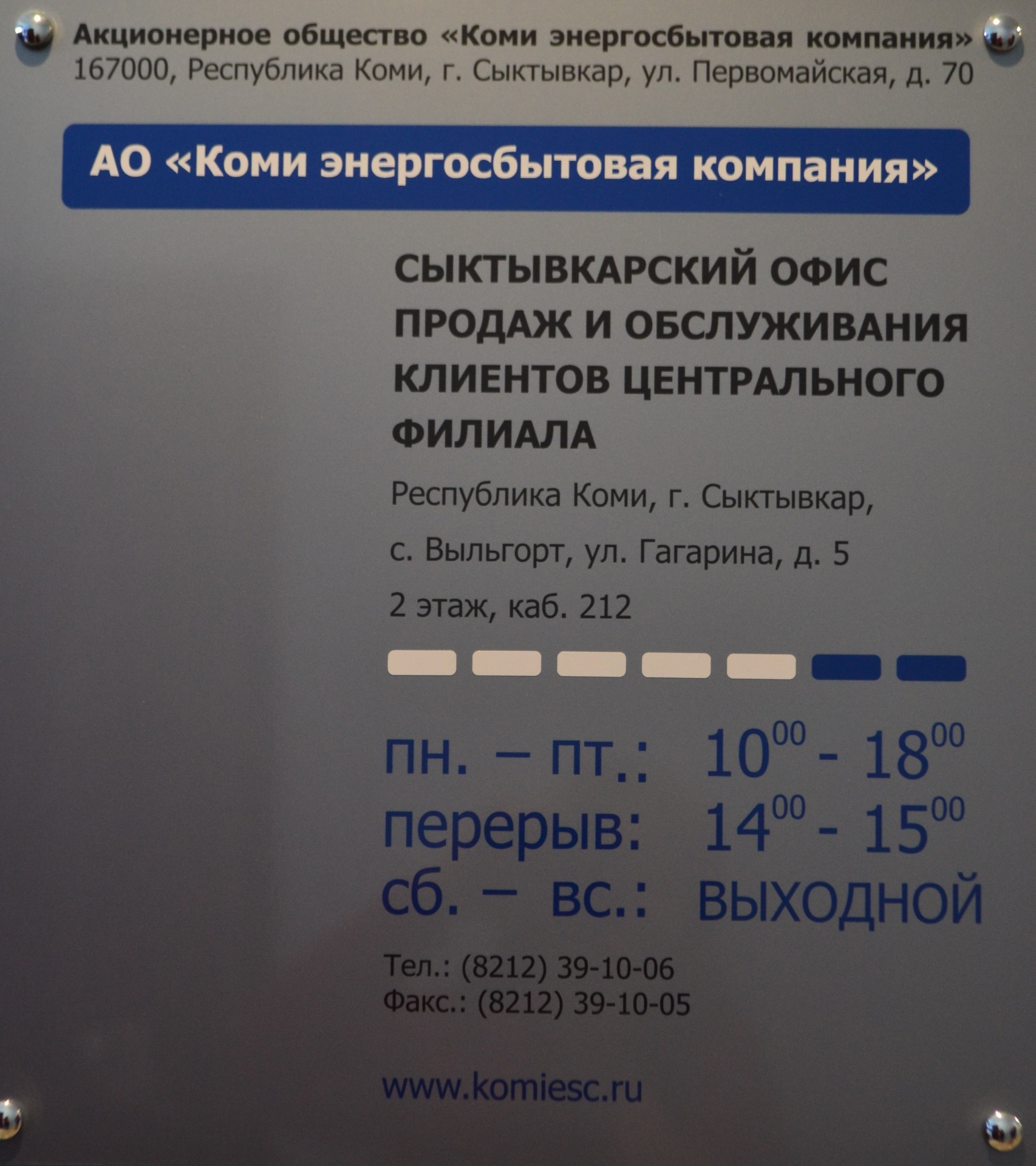 В самом центре Выльгорта открылось отделение АО «Коми энергосбытовая  компания». | 22.10.2019 | Выльгорт - БезФормата