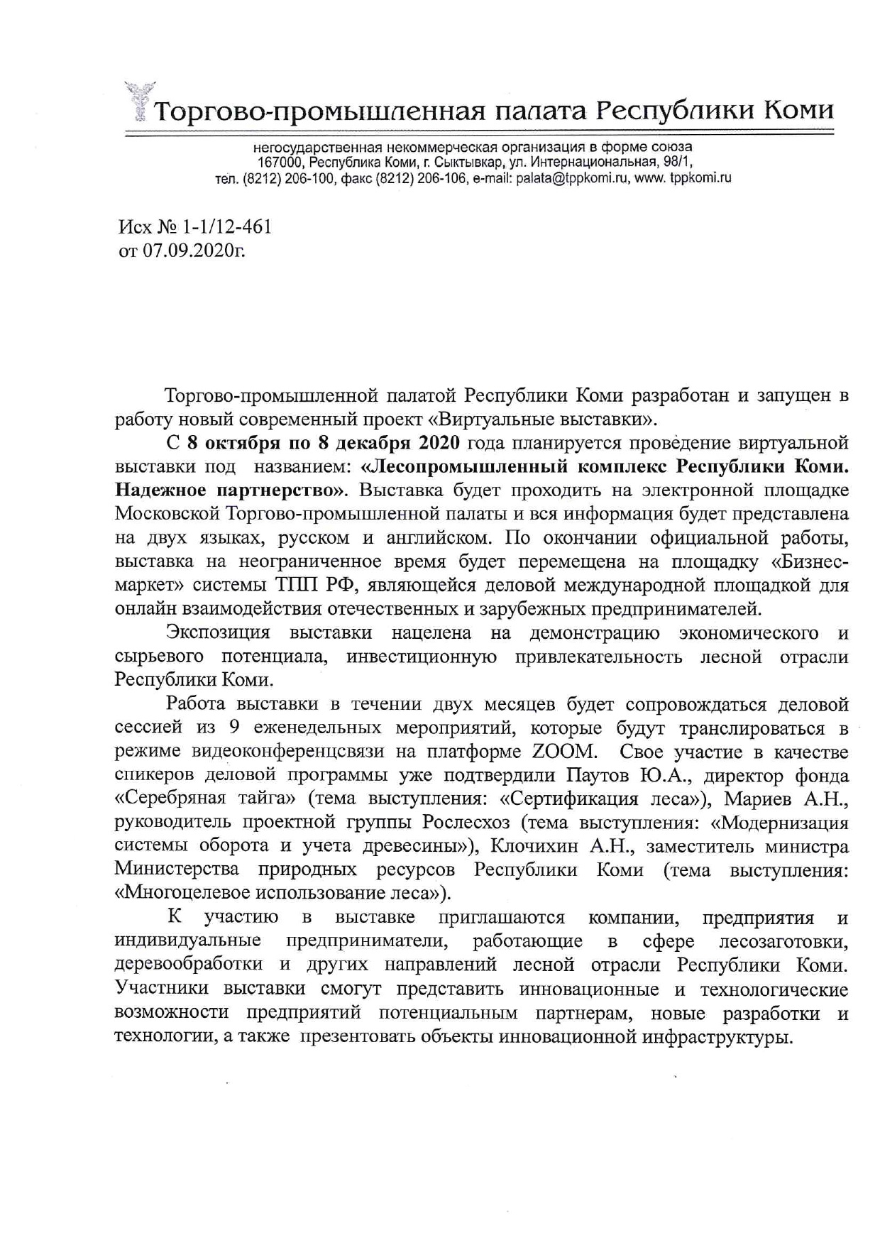 Торгово-промышленной палатой Республики Коми разработан и запущен в работу  новый современный проект «Виртуальные выставки» | 08.09.2020 | Выльгорт -  БезФормата