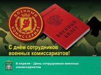 Открытки с днем сотрудников военных комиссариатов