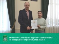 Жители Сыктывдинского района получили свидетельства на завершение строительства жилья
