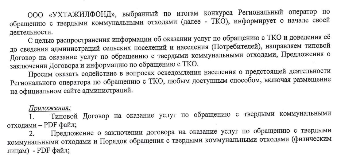 Мотивированный отказ от подписания договора на вывоз тко образец